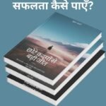 छोटे कदमों से बड़ी जीत