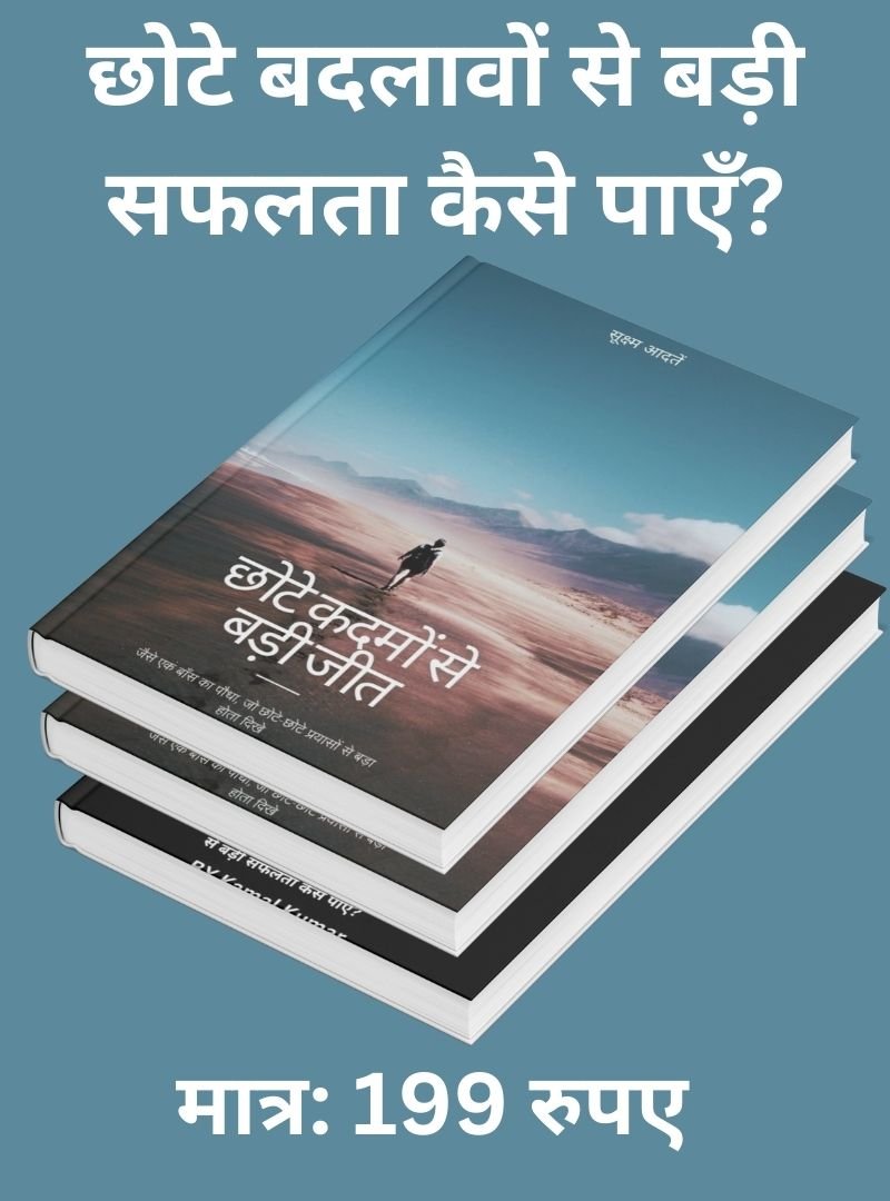 छोटे कदमों से बड़ी जीत