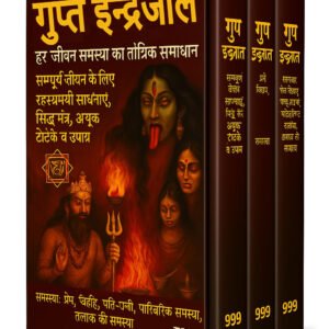 गुप्त इन्द्रजाल – हर जीवन समस्या का रहस्यमय तांत्रिक समाधान अब आपके हाथ में!